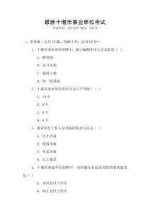 最新十堰市事業(yè)單位考試