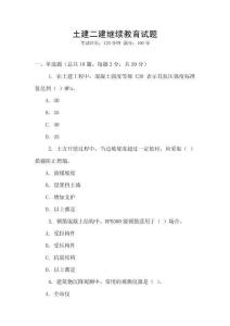 土建二建繼續教育試題