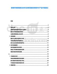 玻璃纖維增強復合材料應用范圍拓寬調研與產品升級建議