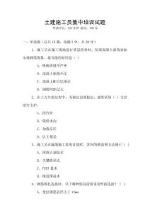 土建施工員集中培訓試題