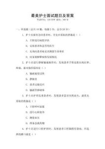 最美護(hù)士面試題目及答案