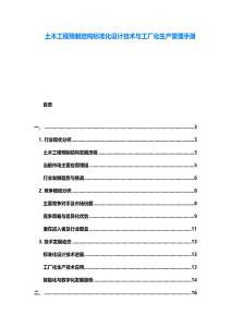 土木工程預制結構標準化設計技術與工廠化生產管理手冊