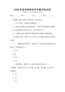 2026年高考物理電學專題訓練試卷