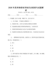 2026年高考物理電學知識點梳理與試題解析