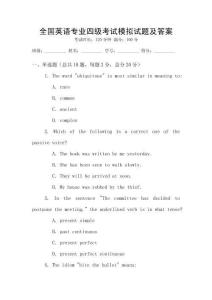 全國英語專業四級考試模擬試題及答案