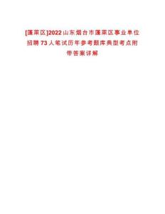 [蓬萊區]2022山東煙臺市蓬萊區事業單位招聘73人筆試歷年參考題庫典型考點附帶答案詳解