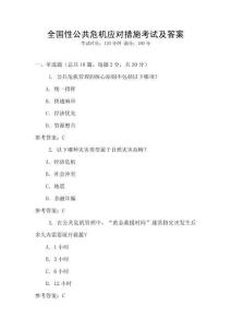全國性公共危機(jī)應(yīng)對(duì)措施考試及答案