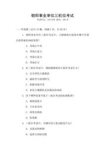 朝陽事業單位三機位考試