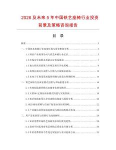 2026及未來5年中國鐵藝座椅行業投資前景及策略咨詢報告