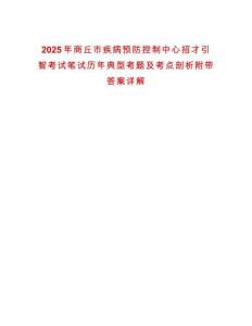 2025年商丘市疾病預防控制中心招才引智考試筆試歷年典型考題及考點剖析附帶答案詳解