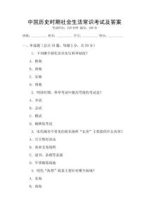 中國歷史時(shí)期社會(huì)生活常識(shí)考試及答案