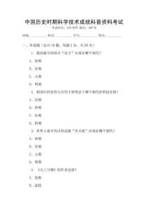 中國歷史時(shí)期科學(xué)技術(shù)成就科普資料考試