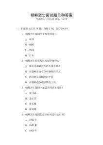 朝鮮烈士面試題目和答案