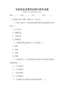 全國(guó)性歷史事件回顧與思考試題
