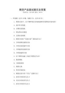 期貨產品面試題目及答案