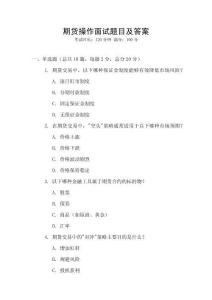 期貨操作面試題目及答案