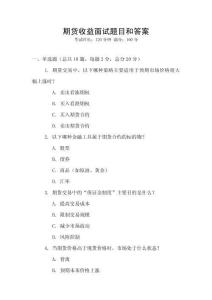 期貨收益面試題目和答案