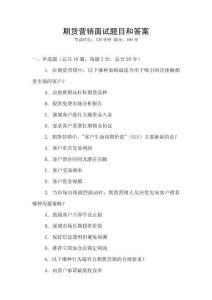 期貨營銷面試題目和答案