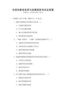 全國性教育改革與發展趨勢考試及答案