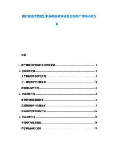 醫療健康大數據分析系統研發突破及應用推廣策略研究方案