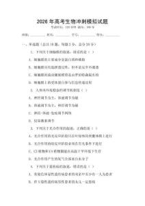 2026年高考生物沖刺模擬試題