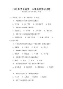 2026年藝術(shù)鑒賞：中外名畫(huà)賞析試題