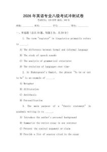 2026年英語專業(yè)八級考試沖刺試卷