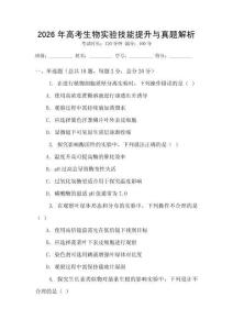 2026年高考生物實驗技能提升與真題解析