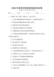 2026年高考生物實驗技能測試試卷