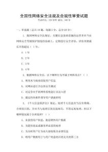 全國性網絡安全法規及合規性審查試題