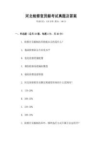 河北檢察官員額考試真題及答案