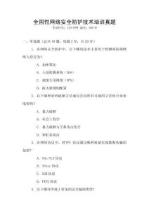 全國(guó)性網(wǎng)絡(luò)安全防護(hù)技術(shù)培訓(xùn)真題