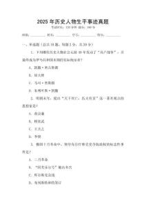 2025年歷史人物生平事跡真題