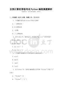 全國計算機等級考試Python編程真題解析