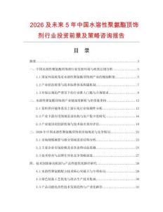 2026及未來5年中國水溶性聚氨酯頂飾劑行業(yè)投資前景及策略咨詢報告