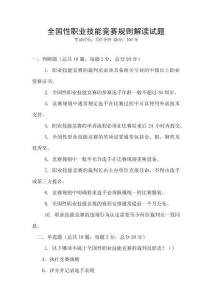 全國性職業技能競賽規則解讀試題