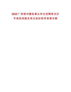 2025廣西梧州藤縣事業單位招聘筆試歷年典型考題及考點剖析附帶答案詳解