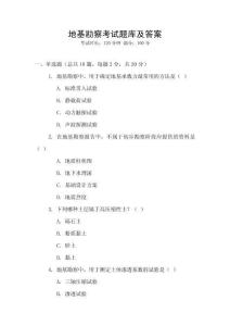 地基勘察考試題庫及答案