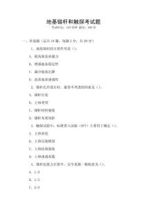 地基錨桿和觸探考試題