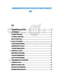 中國高端數控機床進口替代空間及技術突破方向深度研究報告