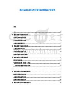 通訊設(shè)備行業(yè)技術(shù)突破與應(yīng)用領(lǐng)域分析報告