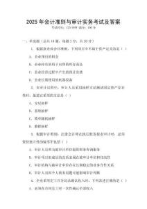 2025年會計(jì)準(zhǔn)則與審計(jì)實(shí)務(wù)考試及答案