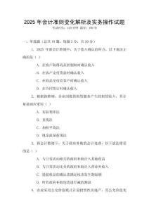 2025年會計(jì)準(zhǔn)則變化解析及實(shí)務(wù)操作試題