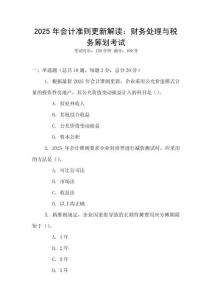2025年會計(jì)準(zhǔn)則更新解讀：財(cái)務(wù)處理與稅務(wù)籌劃考試