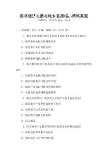 數(shù)字經(jīng)濟發(fā)展與城鄉(xiāng)差距縮小策略真題