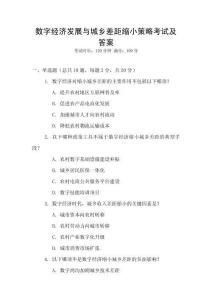 數(shù)字經(jīng)濟發(fā)展與城鄉(xiāng)差距縮小策略考試及答案