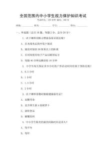 全國范圍內(nèi)中小學(xué)生視力保護(hù)知識(shí)考試