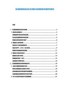 航海船舶制造業(yè)技術(shù)進(jìn)展與發(fā)展前景詳細(xì)研究報(bào)告