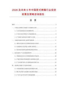 2026及未來5年中國層式烤箱行業(yè)投資前景及策略咨詢報(bào)告