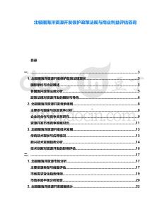 北極圈海洋資源開發保護政策法規與商業利益評估咨詢